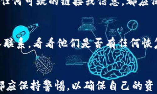 
获取TP钱包账号查询的终极指南：步骤详解与常见问题解答

TP钱包, 账号查询, 区块链钱包/guanjianci

TP钱包简介
TP钱包是一种广泛使用的数字资产管理工具，旨在为用户提供安全、便捷的区块链资产管理和交易服务。通过TP钱包，用户不仅可以安全存储他们的数字货币，还可以进行快速的交易和兑换。TP钱包的特点之一是其兼容多种数字货币和去中心化应用（DApp），使其成为区块链用户的重要工具。

TP钱包账号查询的必要性
了解如何查询TP钱包账号是每一位用户都应具备的基本技能。不论是出于安全考虑，确认账户余额，还是为了解决交易问题，账号查询都显得尤为重要。许多用户在使用TP钱包时，可能会遇到忘记账户信息或需要确认交易状态的问题，因此掌握账号查询的方法可以有效减少不必要的损失。

如何查询TP钱包账号
查询TP钱包账号的步骤非常简单，用户只需遵循如下步骤即可轻松实现：

h4步骤一：打开TP钱包/h4
首先，确保你的设备上已安装TP钱包应用。打开TP钱包，进入首页。

h4步骤二：登录账户/h4
在首页上，你会看到登录界面。输入你的钱包地址或者手机号/邮箱和密码，完成登录。

h4步骤三：进入账户信息/h4
登录成功后，点击界面上的“我的”选项，进入账户信息页面。在此页面，用户可以查看自己的账户地址、余额以及其他相关信息。

h4步骤四：使用链上工具查询/h4
除了在TP钱包中直接查询，用户还可以使用区块链浏览器（如Etherscan等）进行查询。只需复制钱包地址到浏览器的搜索框内，便可查看详细的交易记录与余额信息。

手机号或邮箱找回TP钱包账号的方法
若用户忘记了TP钱包的登录信息，可以通过邮箱或手机号进行找回。具体步骤如下：

h4步骤一：选择找回密码/h4
在TP钱包登录界面，点击“忘记密码”，系统将引导你进入找回密码的步骤。

h4步骤二：输入手机号或邮箱/h4
系统会要求你输入与TP钱包绑定的手机号或邮箱，确认后发送验证码。

h4步骤三：输入验证码并重置密码/h4
检查你的手机或邮箱，输入收到的验证码，随后即可设置新密码。

TP钱包的安全性
TP钱包致力于保护用户的资金安全，采用了多种安全措施，包括但不限于离线签名、加密技术和二次身份验证。用户在选择TP钱包时，应该了解相应的安全机制以确保资金的安全。

常见问题解答

h4问题一：我能否用其他设备登录我的TP钱包账号吗？/h4
是的，用户可以在不同的设备上登录TP钱包，只需下载应用并输入正确的登录信息。不过，为了确保账户安全，建议用户避免在不安全或公共的设备上登录。

h4问题二：若我丢失了TP钱包的私钥，会发生什么？/h4
TP钱包的私钥是访问和管理你的数字资产的关键。如果丢失了私钥，用户将无法访问自己的资产。因此，重要的是将私钥保存在一个安全、私密的位置，并定期备份。

h4问题三：TP钱包的安全性如何？/h4
TP钱包通过多种手段保障用户的资产安全，例如使用离线存储技术和多重签名机制。此外，TP团队常常更新其安全算法，以抵御新的网络攻击。用户也应遵循安全最佳实践，例如定期更改密码和启用二次验证。

h4问题四：如何确保我的TP钱包不被黑客攻击？/h4
首先，确保使用强而独特的密码，定期更新密码并启用二步验证。其次，尽量避免在公共网络上进行敏感操作，特别是涉及资金交易时。此外，对于任何可疑的链接或信息，都应保持警惕，避免点击。

h4问题五：我能否恢复被盗账户里的资产吗？/h4
若你的TP钱包账户被盗，恢复资产的难度会很高。在许多情况下，黑客可能已经转移了资产，这使得恢复变得复杂。建议及时与TP钱包的客服团队联系，看看他们是否有任何恢复资金的措施和建议。此外，也可以通过积极的安全措施来预防未来的盗窃。

总结
查询你的TP钱包账号及管理个人资产是至关重要的，希望本文能为用户提供清晰的指导。无论是在查询账号还是在提升钱包安全性方面，用户都应保持警惕，以确保自己的资产安全。如果你还有其他问题，请随时参考本指南或与专业人员联系。通过不断学习和熟悉TP钱包的运用，用户能够更好地管理自己的数字资产。