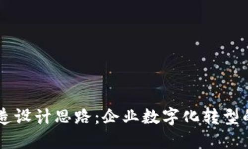 区块链改造设计思路：企业数字化转型的强大动力