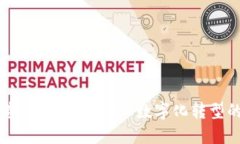 区块链改造设计思路：企业数字化转型的强大动