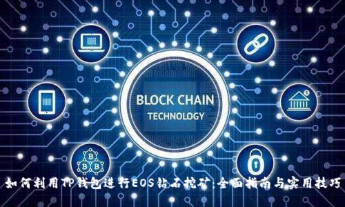 如何利用TP钱包进行EOS钻石挖矿：全面指南与实用技巧