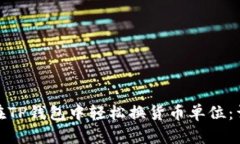 : 如何在TP钱包中轻松换货币单位：详尽指南