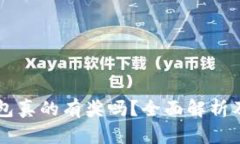 注册登录TP钱包真的有奖吗？全面解析及用户体验