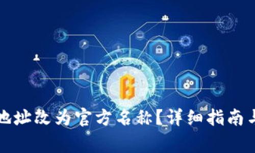 如何将TP钱包地址改为官方名称？详细指南与常见问题解答