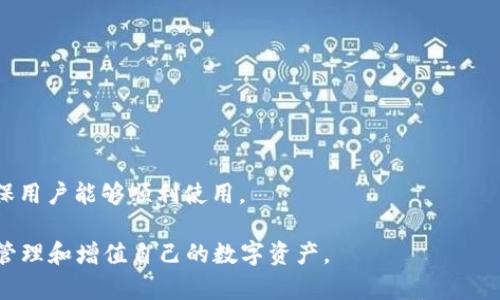 如何将TP钱包与OKEx资产关联：详细指南

TP钱包, OKEx, 资产关联/guanjianci

随着数字货币的流行，越来越多的人开始使用加密钱包来管理他们的资产。TP钱包是一种广受欢迎的加密钱包，它提供了安全、方便的资产管理体验。而OKEx作为全球知名的数字货币交易所，允许用户在平台上进行交易、存取资产。那么，如何将TP钱包与OKEx资产关联呢？在本文中，我们将详细介绍这个过程以及相关的步骤和注意事项。

一、TP钱包简介

TP钱包是一款多合一的加密货币钱包，支持多种数字货币的存储和交易。它不仅能够方便用户进行资产管理，还提供去中心化交易所的访问。用户可以在TP钱包中轻松管理比特币、以太坊等主流币种以及众多山寨币。在当前数字货币的生态系统中，拥有一个安全且功能丰富的钱包是至关重要的，TP钱包正好满足了这样的需求。

二、OKEx平台概述

OKEx是一家总部位于马耳他的加密货币交易所，成立于2017年。它提供全面的交易服务，包括法币交易、现货交易、合约交易和期权交易等。OKEx因其高流动性和用户友好的界面而受到了许多投资者的青睐。此外，OKEx还支持丰富的资产，用户不仅可以交易主流数字货币，还能参与多种DeFi项目。

三、关联TP钱包与OKEx资产的必要性

将TP钱包与OKEx资产关联的好处有很多。首先，用户可以方便地在TP钱包中管理自己的加密资产，而无需频繁登录交易所。其次，用户可以更快速地进行转账和交易，避免了在平台与钱包之间来回切换带来的麻烦。此外，将资产关联后，提高了用户对资产的控制力，能够更好地进行风险管理。对于频繁进行交易或持仓的用户来说，这种方式无疑是更加高效的。

四、如何将TP钱包与OKEx资产关联

将TP钱包与OKEx资产关联的步骤相对简单。用户需要按照以下步骤操作：

1. **下载与安装TP钱包**：首先在相应的应用商店中下载并安装TP钱包。如果已经安装，请确保其是最新版本以确保安全与稳定。

2. **创建或导入钱包**：打开TP钱包，用户可以选择创建新钱包或导入已有的钱包。如果是新用户，注意妥善保管助记词和私钥，以防丢失。

3. **获取OKEx API密钥**：登录你的OKEx账户，在账户设置中找到API管理部分，创建一个新的API密钥。确保为其设置必要的权限，例如仅限于查看和交易。

4. **在TP钱包中关联API**：回到TP钱包中，找到链接或关联外部账户的选项，输入前面获取的OKEx API密钥。这一步骤的具体位置可能因钱包版本而异，但通常在“设置”或“账户”菜单下。

5. **确认关联**：完成上述步骤后，TP钱包会提示你确认资产的关联请求。通常情况下，系统会显示成功关联的信息。

五、注意事项

在将TP钱包与OKEx资产关联时，有几个注意事项：

1. **安全性**：确保在创建API密钥时仅给予最小权限。为了资金安全，建议在不需要时悬挂或删除不必要的API密钥。

2. **备份**：无论是TP钱包还是OKEx账户，都应定期备份。助记词、私钥和API密钥都是重要的信息，失去这些信息可能导致资产无法恢复。

3. **双重验证**：尽可能启用双重验证，以增加账户安全性。OKEx平台和TP钱包均支持此项功能。

4. **保持更新**：确保钱包和设备的操作系统为最新版本，能够防止潜在的安全漏洞。

5. **小额测试**：在进行大额转账之前，可以先进行小额测试，确保所有操作正常。

六、相关问题解答

问题1：TP钱包的安全性如何？

TP钱包的安全性可以说是其最重要的特性之一。作为一款非托管钱包，用户在使用TP钱包时，掌握着自己的私钥和助记词。这意味着即使TP钱包的服务器遭受攻击，用户的资产依然是安全的，因为只有用户自己拥有获取资产的权限。此外，TP钱包提供多种安全功能，如多重签名、指纹识别和双重身份验证等，可以进一步增强账户的安全性。

然而，用户在使用TP钱包时也需要注意安全问题。定期备份钱包、妥善保管助记词和私钥是十分重要的。此外，用户也需要警惕社交工程攻击及网络钓鱼。建议不要在公共网络下进行大额交易，确保使用安全的网络环境。

问题2：如何在TP钱包中查看和管理资产？

在TP钱包中查看和管理资产的过程相当简单。用户打开TP钱包后，主界面一般会显示所有拥有的数字资产，包括余额、市场价格及一些基本的交易信息。用户可以通过点击相应的资产图标，进入资产详细页面，查看交易历史、市场动态及其他相关信息。

资产管理的选项也非常丰富，用户可以在资产页面中选择进行转账、交易或查看资产详情。在进行转账操作时，用户需要输入接收地址和转账金额，并核对信息后确认转账。此外，TP钱包还提供了交易所功能，用户可以通过钱包直接进行交易操作，流程可谓便捷。

问题3：TP钱包和OKEx相比，哪个更适合长期持有资产？

在选择TP钱包和OKEx时，用户需要考虑到自己的需求。TP钱包作为一个非托管钱包，用户在其中拥有资产的完全控制权。它适合于长期持有资产，因为用户不需要担心交易所的安全风险。此外，TP钱包的去中心化特性确保了用户在持有过程中的隐私安全，一般情况下不需要透露与身份相关的信息。

而OKEx作为一个交易所，更多是为交易行为所设计。虽然其提供了多种交易工具和高流动性，但相关的安全风险和政策限制也是用户需要慎重考虑的。因此，如果追求长期持有低风险策略，TP钱包是更为合适的选择；相反，如果用户注重于频繁交易与资产增值，OKEx的交易平台可能更具吸引力。

问题4：TP钱包的交易手续费如何？

TP钱包的手续费主要取决于区块链网络本身，而非TP钱包平台。不同的区块链网络有不同的交易费用。例如，以太坊网络的交易费通常会高于比特币。用户在进行交易时，TP钱包会自动根据当前网络的拥堵情况给出建议费用，用户可以根据需要进行调整。在较为繁忙的时段，手续费可能会较高，因此用户在转账时可根据实际情况选择合适的时间。

有时候，TP钱包会针对某些特定的交易提供折扣或者优惠活动，因此用户在使用时可以关注相关信息。此外，TP钱包在手续方面的透明性非常高，用户几乎可以实时查看到账情况，并了解每笔交易的费用详情。

问题5：如何解决TP钱包与OKEx之间的技术问题？

在将TP钱包与OKEx进行资产关联或使用过程中，可能会遇到技术问题，比如无法链接API、交易延迟等。在这种情况下，用户可以尝试以下解决方案：

1. **检查网络连接**：确保设备的网络连接稳定。有时候网络不稳定会造成无法访问OKEx或TP钱包。

2. **重启应用**：有时候应用出现小故障，用户只需关闭再重新打开TP钱包以及OKEx的应用，问题即可得到解决。

3. **检查API设置**：登录OKEx，检查API设置是否已经正确配置，包括权限是否设置正确，且API密钥是否没有被禁用。

4. **咨询客服**：如果上述步骤都无法解决问题，建议用户及时联系TP钱包或者OKEx的客服进行咨询。官方客服一般会提供更为专业和具体的解决方案，确保用户能够顺利使用。

综上所述，将TP钱包与OKEx资产进行关联是一个相对简单的操作，但在实际运用中，用户需注意安全性和技术问题。合理利用这些工具，可以帮助用户更好地管理和增值自己的数字资产。