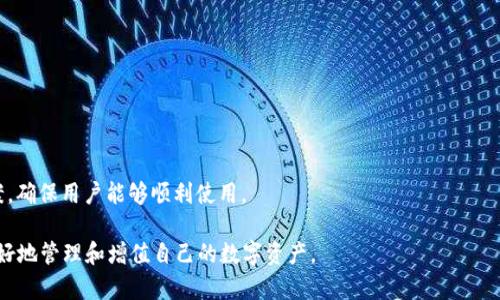 如何将TP钱包与OKEx资产关联：详细指南

TP钱包, OKEx, 资产关联/guanjianci

随着数字货币的流行，越来越多的人开始使用加密钱包来管理他们的资产。TP钱包是一种广受欢迎的加密钱包，它提供了安全、方便的资产管理体验。而OKEx作为全球知名的数字货币交易所，允许用户在平台上进行交易、存取资产。那么，如何将TP钱包与OKEx资产关联呢？在本文中，我们将详细介绍这个过程以及相关的步骤和注意事项。

一、TP钱包简介

TP钱包是一款多合一的加密货币钱包，支持多种数字货币的存储和交易。它不仅能够方便用户进行资产管理，还提供去中心化交易所的访问。用户可以在TP钱包中轻松管理比特币、以太坊等主流币种以及众多山寨币。在当前数字货币的生态系统中，拥有一个安全且功能丰富的钱包是至关重要的，TP钱包正好满足了这样的需求。

二、OKEx平台概述

OKEx是一家总部位于马耳他的加密货币交易所，成立于2017年。它提供全面的交易服务，包括法币交易、现货交易、合约交易和期权交易等。OKEx因其高流动性和用户友好的界面而受到了许多投资者的青睐。此外，OKEx还支持丰富的资产，用户不仅可以交易主流数字货币，还能参与多种DeFi项目。

三、关联TP钱包与OKEx资产的必要性

将TP钱包与OKEx资产关联的好处有很多。首先，用户可以方便地在TP钱包中管理自己的加密资产，而无需频繁登录交易所。其次，用户可以更快速地进行转账和交易，避免了在平台与钱包之间来回切换带来的麻烦。此外，将资产关联后，提高了用户对资产的控制力，能够更好地进行风险管理。对于频繁进行交易或持仓的用户来说，这种方式无疑是更加高效的。

四、如何将TP钱包与OKEx资产关联

将TP钱包与OKEx资产关联的步骤相对简单。用户需要按照以下步骤操作：

1. **下载与安装TP钱包**：首先在相应的应用商店中下载并安装TP钱包。如果已经安装，请确保其是最新版本以确保安全与稳定。

2. **创建或导入钱包**：打开TP钱包，用户可以选择创建新钱包或导入已有的钱包。如果是新用户，注意妥善保管助记词和私钥，以防丢失。

3. **获取OKEx API密钥**：登录你的OKEx账户，在账户设置中找到API管理部分，创建一个新的API密钥。确保为其设置必要的权限，例如仅限于查看和交易。

4. **在TP钱包中关联API**：回到TP钱包中，找到链接或关联外部账户的选项，输入前面获取的OKEx API密钥。这一步骤的具体位置可能因钱包版本而异，但通常在“设置”或“账户”菜单下。

5. **确认关联**：完成上述步骤后，TP钱包会提示你确认资产的关联请求。通常情况下，系统会显示成功关联的信息。

五、注意事项

在将TP钱包与OKEx资产关联时，有几个注意事项：

1. **安全性**：确保在创建API密钥时仅给予最小权限。为了资金安全，建议在不需要时悬挂或删除不必要的API密钥。

2. **备份**：无论是TP钱包还是OKEx账户，都应定期备份。助记词、私钥和API密钥都是重要的信息，失去这些信息可能导致资产无法恢复。

3. **双重验证**：尽可能启用双重验证，以增加账户安全性。OKEx平台和TP钱包均支持此项功能。

4. **保持更新**：确保钱包和设备的操作系统为最新版本，能够防止潜在的安全漏洞。

5. **小额测试**：在进行大额转账之前，可以先进行小额测试，确保所有操作正常。

六、相关问题解答

问题1：TP钱包的安全性如何？

TP钱包的安全性可以说是其最重要的特性之一。作为一款非托管钱包，用户在使用TP钱包时，掌握着自己的私钥和助记词。这意味着即使TP钱包的服务器遭受攻击，用户的资产依然是安全的，因为只有用户自己拥有获取资产的权限。此外，TP钱包提供多种安全功能，如多重签名、指纹识别和双重身份验证等，可以进一步增强账户的安全性。

然而，用户在使用TP钱包时也需要注意安全问题。定期备份钱包、妥善保管助记词和私钥是十分重要的。此外，用户也需要警惕社交工程攻击及网络钓鱼。建议不要在公共网络下进行大额交易，确保使用安全的网络环境。

问题2：如何在TP钱包中查看和管理资产？

在TP钱包中查看和管理资产的过程相当简单。用户打开TP钱包后，主界面一般会显示所有拥有的数字资产，包括余额、市场价格及一些基本的交易信息。用户可以通过点击相应的资产图标，进入资产详细页面，查看交易历史、市场动态及其他相关信息。

资产管理的选项也非常丰富，用户可以在资产页面中选择进行转账、交易或查看资产详情。在进行转账操作时，用户需要输入接收地址和转账金额，并核对信息后确认转账。此外，TP钱包还提供了交易所功能，用户可以通过钱包直接进行交易操作，流程可谓便捷。

问题3：TP钱包和OKEx相比，哪个更适合长期持有资产？

在选择TP钱包和OKEx时，用户需要考虑到自己的需求。TP钱包作为一个非托管钱包，用户在其中拥有资产的完全控制权。它适合于长期持有资产，因为用户不需要担心交易所的安全风险。此外，TP钱包的去中心化特性确保了用户在持有过程中的隐私安全，一般情况下不需要透露与身份相关的信息。

而OKEx作为一个交易所，更多是为交易行为所设计。虽然其提供了多种交易工具和高流动性，但相关的安全风险和政策限制也是用户需要慎重考虑的。因此，如果追求长期持有低风险策略，TP钱包是更为合适的选择；相反，如果用户注重于频繁交易与资产增值，OKEx的交易平台可能更具吸引力。

问题4：TP钱包的交易手续费如何？

TP钱包的手续费主要取决于区块链网络本身，而非TP钱包平台。不同的区块链网络有不同的交易费用。例如，以太坊网络的交易费通常会高于比特币。用户在进行交易时，TP钱包会自动根据当前网络的拥堵情况给出建议费用，用户可以根据需要进行调整。在较为繁忙的时段，手续费可能会较高，因此用户在转账时可根据实际情况选择合适的时间。

有时候，TP钱包会针对某些特定的交易提供折扣或者优惠活动，因此用户在使用时可以关注相关信息。此外，TP钱包在手续方面的透明性非常高，用户几乎可以实时查看到账情况，并了解每笔交易的费用详情。

问题5：如何解决TP钱包与OKEx之间的技术问题？

在将TP钱包与OKEx进行资产关联或使用过程中，可能会遇到技术问题，比如无法链接API、交易延迟等。在这种情况下，用户可以尝试以下解决方案：

1. **检查网络连接**：确保设备的网络连接稳定。有时候网络不稳定会造成无法访问OKEx或TP钱包。

2. **重启应用**：有时候应用出现小故障，用户只需关闭再重新打开TP钱包以及OKEx的应用，问题即可得到解决。

3. **检查API设置**：登录OKEx，检查API设置是否已经正确配置，包括权限是否设置正确，且API密钥是否没有被禁用。

4. **咨询客服**：如果上述步骤都无法解决问题，建议用户及时联系TP钱包或者OKEx的客服进行咨询。官方客服一般会提供更为专业和具体的解决方案，确保用户能够顺利使用。

综上所述，将TP钱包与OKEx资产进行关联是一个相对简单的操作，但在实际运用中，用户需注意安全性和技术问题。合理利用这些工具，可以帮助用户更好地管理和增值自己的数字资产。