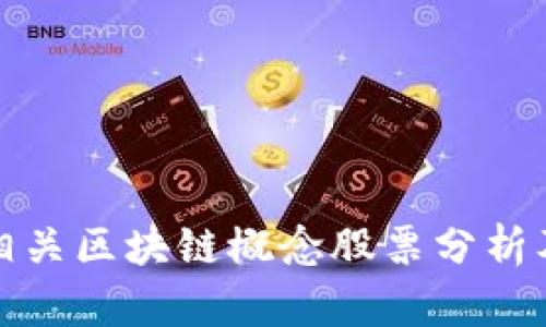 山东地区相关区块链概念股票分析及投资机会