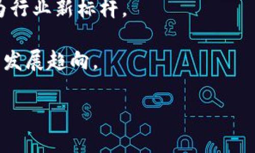    中国区块链共识机制的详解与应用探索  / 
 guanjianci  区块链, 共识机制, 中国区块链  /guanjianci 

区块链技术近年来的发展引起了广泛的关注，其核心在于去中心化和数据不可篡改，而共识机制是实现这些特性的基础。本文将深入探讨中国区块链的共识机制以及其应用，涵盖不同共识算法的特点、优劣势以及实际应用案例。

一、区块链共识机制概述

区块链是一种分布式账本技术，允许多个参与者共同维护账本信息的一致性。而共识机制是确保每个参与者（节点）所共享的信息是一致的技术手段。当网络中的节点对某个信息达成一致时，就形成了共识。共识机制的设计直接影响了区块链的安全性、可扩展性和效率。

在区块链的不同应用场景中，通常会使用不同的共识机制，来满足特定的需求。在全球范围内，常见的共识机制包括工作量证明（PoW）、权益证明（PoS）、委托权益证明（DPoS）、拜占庭容错算法（BFT）等。每种机制都有其独特的优缺点。例如，PoW 为比特币提供了安全性，但它需要大量的计算能力和能源消耗，而 PoS 则更具能效，但又牵涉到资产分配的合理性。

二、中国区块链共识机制的发展历程

中国区块链技术的发展起步较晚，但随着国家对区块链技术的重视，相关项目如雨后春笋般涌现。早期的区块链项目多采用早期的共识机制如 PoW，但由于它们对能源的巨大消耗，逐渐被更为高效的机制所取代。

2016 年以来，中国的区块链技术逐渐向委托权益证明（DPoS）和拜占庭容错（BFT）机制转型。这一转变不仅是为了提升区块链网络的效率，更是为了适应更大规模的商业应用需求。此外，许多区块链项目开始引入自主研发的共识算法，以提升网络的安全性和性能。

三、主要共识机制的比较

在中国的区块链应用中，以下是一些主要的共识机制及其特点：

h41. 工作量证明（PoW）/h4
工作量证明是比特币采用的共识机制，通过解决复杂的数学问题，节点参与者通过提供计算能力获得区块奖励。优点是安全性高，但缺点是消耗大量能源与计算能力，不适合大型商业应用。

h42. 权益证明（PoS）/h4
权益证明允许持币者根据其持有的加密货币数量来参与区块生成，潜在的能效更高。然而，此机制可能导致“富者愈富”的问题，增加集中化风险。

h43. 委托权益证明（DPoS）/h4
委托权益证明结合了PoS 和民主投票，用户可以将自己的权益委托给代表，从而参与块的生产。这种机制在性能上极具优势，处理速度快，适合需要高交易量的应用。

h44. 拜占庭容错（BFT）/h4
BFT 是一种可以容忍部分节点失效或恶意行为的算法。它适用于私有区块链和联盟链，如Hyperledger Fabric。在高安全性和低能耗的场景下，BFT 极具竞争优势。

四、中国区块链共识机制的应用实例

在当今中国，很多项目已经成功应用了不同的共识机制。

例如，蚂蚁链（AntChain）采用了基于 BFT 的共识机制，确保其区块链网络在高并发的情况下依然能够快速和安全地处理交易。此外，金融行业如中国建设银行和中国工商银行等也在探索基于区块链的金融服务解决方案，利用 DPoS 和 PoS 等机制来交易效率与安全性。

另一个应用案例是链家网的链家链（Lianjia Chain），它采用了一种基于权益证明的机制，将用户的家居信息存储在链上，从而实现了信息的透明和不可篡改，提升了房屋交易的安全性。

五、未来区块链共识机制的趋势与挑战

随之区块链应用的不断扩展，共识机制的演变也在不断加速。未来，中国在区块链共识机制的开发方向主要集中在以下几点：

h41. 提升效率与安全性/h4
未来的区块链共识机制需要在安全性与效率之间进行平衡，尤其是在大规模应用的场景中。多种共识机制的融合将是未来的趋势。

h42. 环境友好型技术/h4
随着环境问题的日益严重，未来的共识机制将需要考虑其对环境的影响，开发节能和环保的共识机制将成为行业新标准。

h43. 法规与合规/h4
由于区块链的特性，未来的共识机制可能需要更多地遵循国家和地区的法律法规，促进行业合规和监管。

总的来说，中国的区块链共识机制正在迅速发展，适应市场需求，同时也面临诸多挑战。随着技术的不断迭代与应用深入，区块链将获得更大的发展空间。

六、相关常见问题解答

h4问题1：什么是共识机制，为什么它对区块链重要？/h4
共识机制是区块链网络中节点达成一致的技术手段，确保网络上的信息保持一致性和安全性。它的作用非常重要，因为在去中心化系统中，没有一个中心节点来管理数据，所有的节点平等地参与到信息的验证和确认中。

在区块链中，共识机制不仅影响着交易的完成速度，还关系到网络的安全性。例如，工作量证明（PoW）机制通过消耗计算资源加强了网络的安全性，但同时也带来了高能耗的问题。而权益证明（PoS）相较于 PoW 更强调持币者的利益，使得共同体的健康和活力成为重点。

总之，共识机制是区块链技术成功的基石，好的共识机制能够最大程度保障用户的数据安全，并保证网络的稳定运行。

h4问题2：PoW 与 PoS 共识机制如何选择？/h4
PoW（工作量证明）和PoS（权益证明）是两个不同的共识机制，各自适用不同的场景。选择何种机制通常取决于项目的需求、预期的用户规模、能源效益和安全性要求。

PoW 适合于安全性要求极高且用户群体比较小的场景。例如，比特币选择 PoW 以确保网络安全，并通过挖矿激励维护者持续参与。其缺点在于需要消耗大量计算能力和能源，这在现今环保理念日益增强的背景下，显得不够合理。

相对而言，PoS 在资源利用上更加高效，能够更好地支持大规模应用。选择 PoS 的项目将更专注于持币者之间的利益。因此，许多基于金融、社交、物联网等领域的区块链项目正在逐步采用 PoS，以提升交易效率和用户体验。

h4问题3：共识机制的安全问题如何解决？/h4
共识机制的安全性是区块链技术能否成功的关键。面对潜在的攻击，如51% 攻击、双花攻击等，区块链项目需要采取多个策略来确保网络的安全性。

首先，加强节点的去中心化，确保没有单一节点或少数节点掌握网络大多数的算力或权益。这有助于提高网络的抗攻击能力，减少集中化风险。第二，通过引入复杂的控制算法，增强交易验证与共识过程中的多重签名要求，增加攻击的成本，从而保护网络。

此外，开发者可引入自适应的共识机制，通过实时监测网络的状态，动态调整共识算法，防止恶意行为者通过简单的方式占取多数。最后，合法合规的运营团队和社区能够有效监控与管理网络动态，也对增强共识机制的安全性带来了保障。

h4问题4：区块链共识机制有哪个应用案例？/h4
中国的许多企业和机构已成功应用区块链共识机制，以下是一些具体的实例：

首先，是阿里巴巴的“蚂蚁链”（Ant Chain），它采用了一种基于拜占庭容错的共识机制。通过引入多节点参与的共识确认，确保了信息处理的高度安全。此外，其高效的交易确认速度，使得其在金融场景应用中表现良好。

其次，腾讯的“腾讯云区块链”也采用了多种共识机制。通过结合 PoS 与 BFT ，腾讯能够借助去中心化和高效交易的特点，提供针对于金融、游戏、电商等领域的综合解决方案，从而提升交易处理能力。

最后，中国建设银行在其区块链网络中采用了 DPoS 机制，鼓励用户将权益委托给节点。这样，一方面促进了节点的参与，另一方面也保证了参与者的利益，形成了良好的共生体系。

h4问题5：未来区块链共识机制的发展方向有哪些？/h4
进入数字经济时代，区块链技术正面临着新的挑战与机遇。未来区块链共识机制的发展趋势包括以下几个方面：

首先，进一步提高效率与安全性。随着区块链技术的应用场景不断扩展，尤其是在金融、医疗和供应链等领域，任何延迟或数据错误都会造成较大损失。因此，研发出更加高效的新型共识机制，将是该技术发展的重要方向。

其次，环境友好型技术将成为趋势。互联网的发展让人们开始关注其对环境的影响，尤其是传统 PoW 机制的高能耗现象将不再被大众接受。更节能的共识机制将成为行业新标杆。

最后，合规与法律将会引导共识机制的演化，政府及相关法律法规对区块链行业逐渐加强监管。建立合规体系以保障用户权益与数据隐私将成为未来共识机制的重要发展趋向。

总之，中国的区块链共识机制正处于不断与创新的过程中，未来将为行业的发展提供更多创新动力。