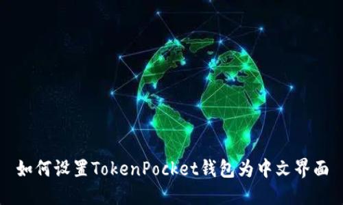 如何设置TokenPocket钱包为中文界面