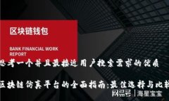 思考一个并且最接近用户搜索需求的优质区块链