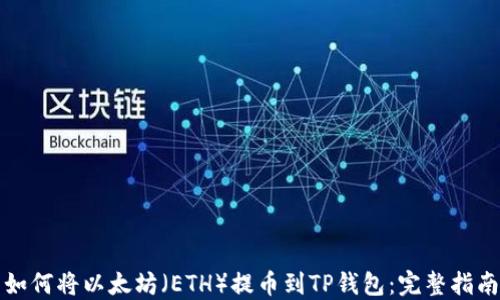 
如何将以太坊（ETH）提币到TP钱包：完整指南
