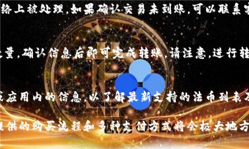   如何在TokenPocket上购买加密货币：完整指南 / 
 guanjianci TokenPocket, 购买加密货币, 加密钱包 /guanjianci 

随着数字货币的日益普及，越来越多的人开始关注如何在安全、便捷的环境中购买和管理加密货币。TokenPocket作为一款知名的多链钱包，不仅支持多种加密资产的存储与管理，还有油门功能让用户轻松地进行加密货币的购买。那么，如何在TokenPocket上购买加密货币呢？本文将为您提供详细的指南，涵盖这个过程的各个方面，包括使用TokenPocket的前期准备、购买步骤、常见问题解答等内容。

一、TokenPocket简介
TokenPocket是一个轻量级的多链钱包，支持以太坊、比特币、EOS等多种主流区块链资产。用户可以利用TokenPocket进行数字资产的存储、交易以及资产管理。此外，TokenPocket还有许多实用功能，如去中心化交易所（DEX）、NFT市场和自定义代币添加等，极大地丰富了用户的操作体验。

二、TokenPocket的优势
使用TokenPocket购买加密货币有诸多优势。首先，TokenPocket支持多种主流数字货币，使其在资产的种类和数量上更具灵活性。其次，TokenPocket的界面友好，易于使用，适合新手及有经验的用户。此外，TokenPocket在安全性上也有出色的表现，支持多个安全功能，如私钥加密和多重签名等，能够有效保护用户的资产。

三、准备工作
在您开始使用TokenPocket购买加密货币之前，需要做一些准备工作：
ul
    li下载和安装TokenPocket：您可以在TokenPocket的网站或应用商店下载TokenPocket应用，支持Android和iOS系统。/li
    li创建或导入钱包：打开应用后，您可以选择新建钱包或导入已有钱包。新用户请选择“新建钱包”，按提示设置强密码并保存好助记词。/li
    li准备法币：确保您有足够的法币（如人民币、美元等）用于购买加密货币。/li
/ul

四、TokenPocket上购买加密货币的步骤
一旦您完成了上述准备工作，就可以按照以下步骤在TokenPocket上购买加密货币：

h4步骤1：选择购买模式/h4
TokenPocket提供多种购买模式，包括法币直买、通过第三方平台购买等。选择适合您的方式，并进入相应的购买界面。

h4步骤2：选择加密货币/h4
在购买界面，您可以选择要购买的加密货币，常见的如BTC、ETH、USDT等。确认您希望购买的币种，并输入购买金额或数量。

h4步骤3：确认交易/h4
检查您的购买信息，确保金额与购买的加密货币无误，点击确认按钮。系统将提示您完成支付。

h4步骤4：完成支付/h4
根据您选择的支付方式进行支付，注意确保支付的安全性，条款和条件的确认。

h4步骤5：查看交易记录/h4
支付完成后，您可以在TokenPocket的“交易记录”中查看您的购买记录，确认加密货币已经成功入账。

五、常见问题解答
h4问题1：TokenPocket的手续费是多少？/h4
TokenPocket的手续费因购买方式而异。一般情况下，法币购买加密货币时，会收取一定比例的交易手续费。例如，通过银行转账支付的手续费可能较低，而使用信用卡等快捷支付方式的手续费可能会高一些。建议用户在购买前查看具体的手续费标准，以做好预算。

h4问题2：如何确保TokenPocket的安全性？/h4
TokenPocket为了保护用户的资产安全，采取了多种安全措施。首先，钱包的私钥是由用户本地存储，TokenPocket不会存储用户的私钥，因此用户对资产拥有绝对的控制权。其次，TokenPocket还支持多重签名，增强了交易的安全性。用户还建议定期备份助记词及钱包文件，并启用二次验证等功能，以提高钱包的安全等级。

h4问题3：如果购买的加密货币没有到账怎么办？/h4
在购买加密货币后，如果长时间未到账，首先请检查您的网络连接和交易记录，确认交易是否成功发起。其次，建议您查看TokenPocket的交易状态，确认该笔交易是否在区块链网络上被处理。如果确认交易未到账，可以联系客服进行进一步的询问和帮助。在此过程中，保持记录相关交易ID和时间戳，以供后续查询。

h4问题4：如何将TokenPocket中的加密货币转移到其他钱包？/h4
要将TokenPocket中的加密货币转移到其他钱包，您需要首先打开TokenPocket应用，进入“资产”页面，选择要转移的加密货币，点击“转账”按钮。输入接收方的钱包地址和转账数量，确认信息后即可完成转账。请注意，进行转账前请仔细核对接收地址，以免造成资产损失。

h4问题5：TokenPocket支持哪些法币购买加密货币？/h4
TokenPocket支持多种法币购买加密货币，包括但不限于人民币、美元、欧元等。具体支持的法币种类可能根据您所在的地区而有所变化，建议用户查询TokenPocket的官方网站或应用内的信息，以了解最新支持的法币列表及其对应的购买流程。

总结来说，TokenPocket以其安全性、用户友好的界面和支持多种加密资产的功能，在当前逐渐流行的加密货币市场中占据了一席之地。如果您是加密货币的新手，TokenPocket提供的购买流程和多种支付方式将会极大地方便您的操作。希望本文能为您提供有价值的信息，助您顺利购买到心仪的加密货币。