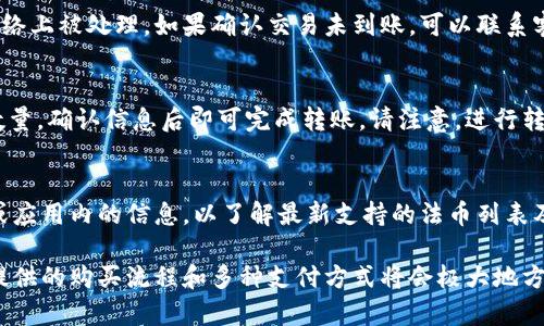   如何在TokenPocket上购买加密货币：完整指南 / 
 guanjianci TokenPocket, 购买加密货币, 加密钱包 /guanjianci 

随着数字货币的日益普及，越来越多的人开始关注如何在安全、便捷的环境中购买和管理加密货币。TokenPocket作为一款知名的多链钱包，不仅支持多种加密资产的存储与管理，还有油门功能让用户轻松地进行加密货币的购买。那么，如何在TokenPocket上购买加密货币呢？本文将为您提供详细的指南，涵盖这个过程的各个方面，包括使用TokenPocket的前期准备、购买步骤、常见问题解答等内容。

一、TokenPocket简介
TokenPocket是一个轻量级的多链钱包，支持以太坊、比特币、EOS等多种主流区块链资产。用户可以利用TokenPocket进行数字资产的存储、交易以及资产管理。此外，TokenPocket还有许多实用功能，如去中心化交易所（DEX）、NFT市场和自定义代币添加等，极大地丰富了用户的操作体验。

二、TokenPocket的优势
使用TokenPocket购买加密货币有诸多优势。首先，TokenPocket支持多种主流数字货币，使其在资产的种类和数量上更具灵活性。其次，TokenPocket的界面友好，易于使用，适合新手及有经验的用户。此外，TokenPocket在安全性上也有出色的表现，支持多个安全功能，如私钥加密和多重签名等，能够有效保护用户的资产。

三、准备工作
在您开始使用TokenPocket购买加密货币之前，需要做一些准备工作：
ul
    li下载和安装TokenPocket：您可以在TokenPocket的网站或应用商店下载TokenPocket应用，支持Android和iOS系统。/li
    li创建或导入钱包：打开应用后，您可以选择新建钱包或导入已有钱包。新用户请选择“新建钱包”，按提示设置强密码并保存好助记词。/li
    li准备法币：确保您有足够的法币（如人民币、美元等）用于购买加密货币。/li
/ul

四、TokenPocket上购买加密货币的步骤
一旦您完成了上述准备工作，就可以按照以下步骤在TokenPocket上购买加密货币：

h4步骤1：选择购买模式/h4
TokenPocket提供多种购买模式，包括法币直买、通过第三方平台购买等。选择适合您的方式，并进入相应的购买界面。

h4步骤2：选择加密货币/h4
在购买界面，您可以选择要购买的加密货币，常见的如BTC、ETH、USDT等。确认您希望购买的币种，并输入购买金额或数量。

h4步骤3：确认交易/h4
检查您的购买信息，确保金额与购买的加密货币无误，点击确认按钮。系统将提示您完成支付。

h4步骤4：完成支付/h4
根据您选择的支付方式进行支付，注意确保支付的安全性，条款和条件的确认。

h4步骤5：查看交易记录/h4
支付完成后，您可以在TokenPocket的“交易记录”中查看您的购买记录，确认加密货币已经成功入账。

五、常见问题解答
h4问题1：TokenPocket的手续费是多少？/h4
TokenPocket的手续费因购买方式而异。一般情况下，法币购买加密货币时，会收取一定比例的交易手续费。例如，通过银行转账支付的手续费可能较低，而使用信用卡等快捷支付方式的手续费可能会高一些。建议用户在购买前查看具体的手续费标准，以做好预算。

h4问题2：如何确保TokenPocket的安全性？/h4
TokenPocket为了保护用户的资产安全，采取了多种安全措施。首先，钱包的私钥是由用户本地存储，TokenPocket不会存储用户的私钥，因此用户对资产拥有绝对的控制权。其次，TokenPocket还支持多重签名，增强了交易的安全性。用户还建议定期备份助记词及钱包文件，并启用二次验证等功能，以提高钱包的安全等级。

h4问题3：如果购买的加密货币没有到账怎么办？/h4
在购买加密货币后，如果长时间未到账，首先请检查您的网络连接和交易记录，确认交易是否成功发起。其次，建议您查看TokenPocket的交易状态，确认该笔交易是否在区块链网络上被处理。如果确认交易未到账，可以联系客服进行进一步的询问和帮助。在此过程中，保持记录相关交易ID和时间戳，以供后续查询。

h4问题4：如何将TokenPocket中的加密货币转移到其他钱包？/h4
要将TokenPocket中的加密货币转移到其他钱包，您需要首先打开TokenPocket应用，进入“资产”页面，选择要转移的加密货币，点击“转账”按钮。输入接收方的钱包地址和转账数量，确认信息后即可完成转账。请注意，进行转账前请仔细核对接收地址，以免造成资产损失。

h4问题5：TokenPocket支持哪些法币购买加密货币？/h4
TokenPocket支持多种法币购买加密货币，包括但不限于人民币、美元、欧元等。具体支持的法币种类可能根据您所在的地区而有所变化，建议用户查询TokenPocket的官方网站或应用内的信息，以了解最新支持的法币列表及其对应的购买流程。

总结来说，TokenPocket以其安全性、用户友好的界面和支持多种加密资产的功能，在当前逐渐流行的加密货币市场中占据了一席之地。如果您是加密货币的新手，TokenPocket提供的购买流程和多种支付方式将会极大地方便您的操作。希望本文能为您提供有价值的信息，助您顺利购买到心仪的加密货币。