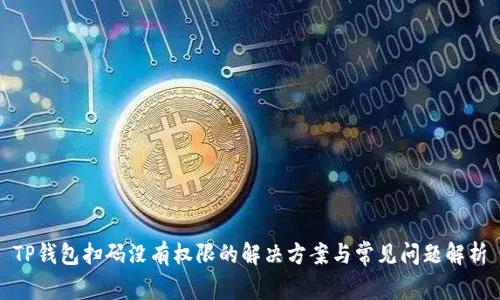 TP钱包扫码没有权限的解决方案与常见问题解析