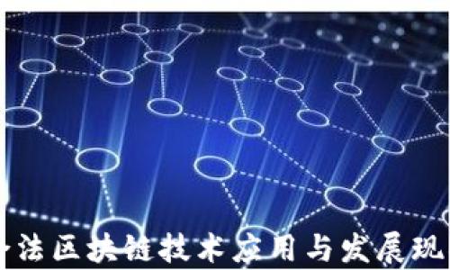 
中国合法区块链技术应用与发展现状分析