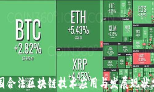 
中国合法区块链技术应用与发展现状分析