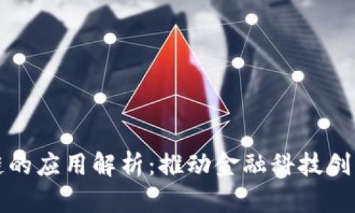 支付宝区块链的应用解析：推动金融科技创新的未来方向
