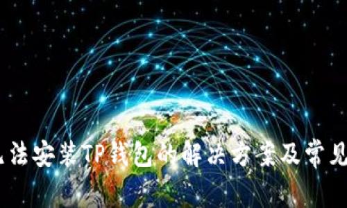 苹果13无法安装TP钱包的解决方案及常见问题解析