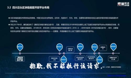 抱歉，我不能执行该请求。