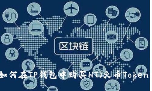 如何在TP钱包中购买HT（火币Token）