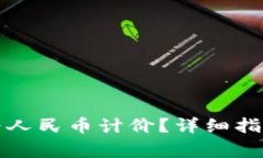 TP钱包如何设置为人民币计价？详细指南与常见问