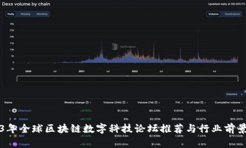2023年全球区块链数字科技论坛推荐与行业前景展望