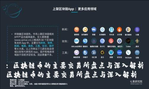 : 区块链币的主要交易所盘点与深入解析
区块链币的主要交易所盘点与深入解析