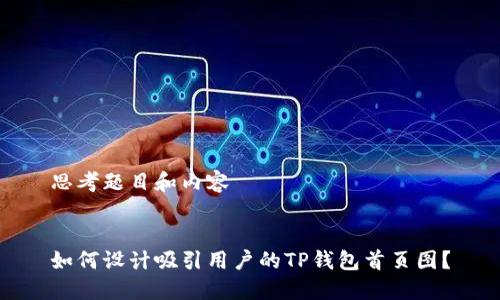 思考题目和内容


如何设计吸引用户的TP钱包首页图？