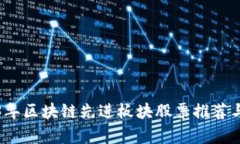 2023年区块链先进板块股票推荐与分析