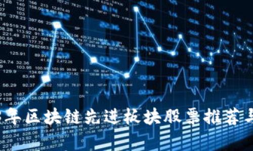 2023年区块链先进板块股票推荐与分析