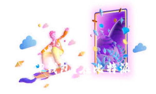 在比特派钱包（Bitpie）中如何安全高效地转账至TP钱包？在比特派钱包（Bitpie）中如何安全高效地转账至TP钱包？