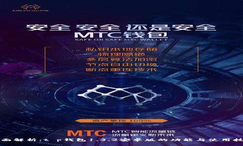 全面解析：t p钱包1.3.2安卓版的功能与使用技巧
