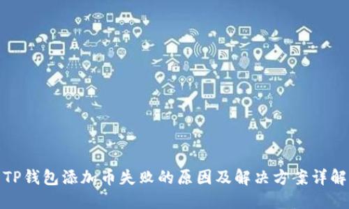 TP钱包添加币失败的原因及解决方案详解