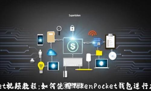 
 TokenPocket视频教程：如何使用TokenPocket钱包进行加密货币交易