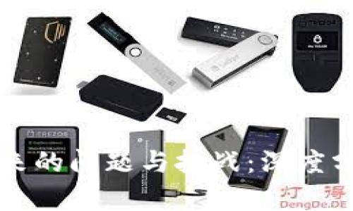 区块链时代带来的问题与挑战：深度分析与解决方案