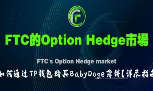 如何通过TP钱包购买BabyDoge薄饼？详尽指南