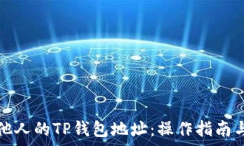  
如何查看他人的TP钱包地址：操作指南与注意事项