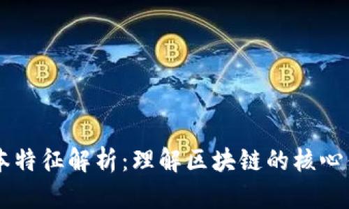 区块链技术基本特征解析：理解区块链的核心优势与应用潜力