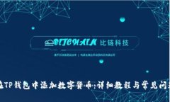 如何在TP钱包中添加数字货币：详细教程与常见问