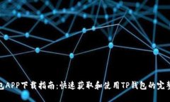 TP钱包APP下载指南：快速获取和使用TP钱包的完整