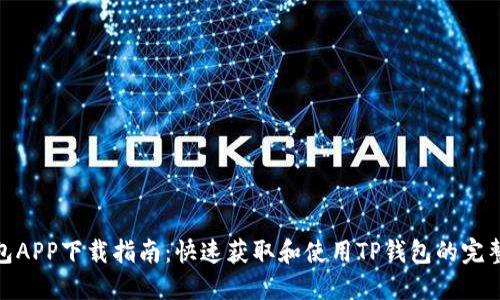 TP钱包APP下载指南：快速获取和使用TP钱包的完整步骤
