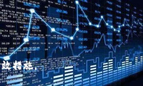   TP钱包一直显示已提交：解决问题的全面指南 / 
 guanjianci TP钱包, 钱包故障, 区块链技术 /guanjianci 

在区块链和加密货币日益普及的今天，数字钱包的使用频率也在不断增加。TP钱包作为一种流行的区块链钱包，用户可以通过它安全地存储和管理各种数字资产，包括但不限于以太坊、比特币等。然而，有些用户在使用TP钱包时可能会遇到“已提交”状态的问题。本文将深入探讨这一问题的原因、解决方法及相关的注意事项。

什么是TP钱包？
TP钱包是一种非托管的数字钱包，意味着用户对其私钥拥有完全的控制权。它允许用户存储、发送和接收各种加密货币，并且通常拥有良好的用户界面，适合新手及有经验的用户使用。TP钱包的设计考虑了安全性和用户体验，使其成为许多数字资产交易者的首选工具。

TP钱包出现“已提交”状态的原因
许多TP钱包用户在发起交易后，界面显示“已提交”状态，可能会感到困惑。这一状态通常意味着交易请求已发送到区块链网络，但尚未得到确认。造成这一现象的原因众多，具体包括：
ul
    listrong网络拥堵：/strong区块链网络的拥堵情况时有发生，尤其在市场波动较大时，交易确认的时间可能会延长。/li
    listrong交易费用不足：/strong区块链网络中的交易费用是根据供需情况而变化的，如果用户设置的交易费用过低，可能导致交易被延迟处理。/li
    listrong钱包与区块链节点的连接问题：/strong如果钱包与区块链节点的连接不稳定，可能导致交易状态无法实时更新。/li
    listrong钱包版本问题：/strong使用过期或不兼容版本的钱包软件，可能会导致交易处理错误。/li
/ul

如何解决TP钱包“已提交”状态问题
面对TP钱包“已提交”状态的问题，用户可以采取以下几种解决方案：
ul
    listrong检查网络状态：/strong首先，用户应检查自己的网络连接是否稳定。如果网络不佳，可能会导致交易信息上传缓慢。/li
    listrong查看交易费用：/strong用户可以在发送交易前检查当前网络的平均交易费用，并相应调整自己的费用设置，以提高交易确认的速度。/li
    listrong重新启动钱包：/strong关闭TP钱包并重新打开，查看交易状态是否有所更新。如果问题仍然存在，可以尝试清除钱包缓存。/li
    listrong查找交易哈希：/strong在区块链浏览器中输入交易哈希，查看交易的具体状态。这可以帮助用户确认交易是否已被网络接受。/li
    listrong更新钱包版本：/strong确保TP钱包是最新版本，定期检查软件更新，以保持最好的兼容性和功能性。/li
/ul

如何预防TP钱包“已提交”状态?
为了减少未来出现“已提交”状态的情况，用户可以采取以下预防措施：
ul
    listrong了解区块链网络：/strong使用前，了解目前区块链网络的状况，特别是在市场活跃时。这有助于用户合理设定交易费用。/li
    listrong保持钱包更新：/strong定期更新TP钱包，以确保获得最新的功能和安全性。/li
    listrong使用推荐的交易设置：/strong在发送交易时，最好使用钱包推荐的交易费用和确认时间设置。/li
    listrong监控交易状态：/strong在交易提交后，定期检查交易状态，以第一时间发现问题并追踪处理进度。/li
/ul

TP钱包的其他常见问题
除了“已提交”状态外，TP钱包用户可能还会遇到以下问题：
ul
    listrong无法发送交易：/strong这可能由于网络故障或钱包配置错误。/li
    listrong丢失资产：/strong如果私钥丢失，用户将无法恢复其资产。/li
    listrong冻结资产：/strong某些情况下，用户的资产可能会由于合规问题受到限制。/li
/ul

总结
TP钱包作为方便、安全的数字资产管理工具，被越来越多的加密货币用户所使用。遇到“已提交”状态时，用户需要耐心并了解处理流程，利用合适的方法解决。在使用过程中，良好的习惯及对区块链技术的理解将显著提高用户体验，减少交易问题的发生。

相关问题
1. 如何检查交易哈希状态？
交易哈希状态可以通过访问区块链浏览器，输入对应的交易哈希来进行查询。用户只需注意该交易的确认状态和块高度，以判断交易是否已被纳入区块链。

2. 如何安全地备份TP钱包？
安全备份TP钱包需要妥善保存私钥和助记词。用户建议在安全的位置（如加密USB或纸质备份）存储这些重要信息，并定期更新备份。

3. TP钱包的哪些功能最为重要？
TP钱包的核心功能包括资产管理、交易发送与接收、DApp访问和多链支持，这些功能让用户能够高效地处理各种数字资产需求。

4. 如何处理TP钱包数据丢失的问题？
数据丢失的情况下，用户只能通过备份的私钥或助记词恢复钱包。因此，务必提前做好备份，并遵循安全操作规范。

5. TP钱包的安全性如何？
TP钱包的安全性主要依赖于私钥的管理以及用户的安全意识。使用多重签名、定期更新钱包以及对设备进行安全保护都是提升TP钱包安全性的有效措施。