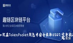 如何在TokenPocket钱包中安全收取USDT：完整指南