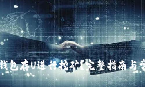 如何利用TP钱包存U进行挖矿？完整指南与常见问题解答