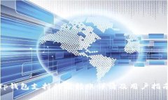 Tp钱包支持的链转账详情及用户指南