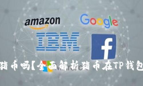 TP钱包支持猪币吗？全面解析猪币在TP钱包的使用情况