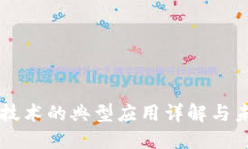 区块链技术的典型应用详解与未来展望