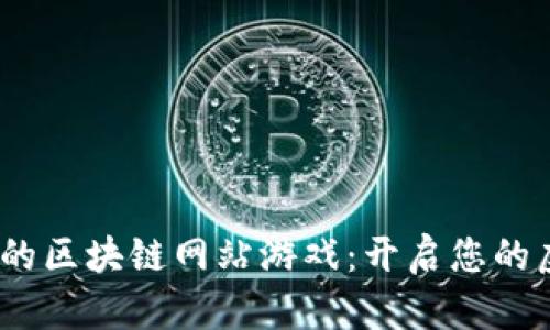 2023年推荐的区块链网站游戏：开启您的虚拟财富之旅
