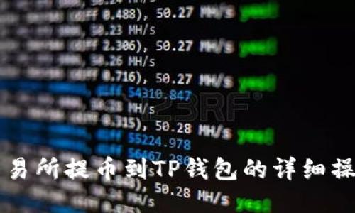 中币交易所提币到TP钱包的详细操作教程