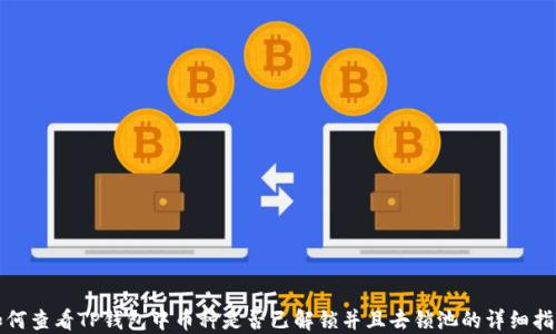 
如何查看TP钱包中币种是否已解锁并且去锁池的详细指南