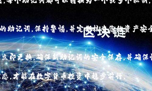   如何在TP钱包中找到助记词 / 
 guanjianci TP钱包, 助记词, 钱包安全 /guanjianci 

在数字货币的世界中，安全性是重中之重。而助记词作为一种重要的安全措施，它不仅是访问和恢复数字钱包的关键，而且是保护用户资产的重要工具。因此，了解如何在TP钱包中找到助记词对于每一个数字货币投资者来说都是至关重要的。在本文中，我们将详细探讨TP钱包的助记词的作用、获取方法、使用注意事项等方面的信息，确保您能够安全地管理自己的数字资产。

什么是TP钱包？
TP钱包是一款非常流行的数字货币钱包，支持多种加密货币的管理，包括比特币、以太坊、以及其他大量的代币。TP钱包以其用户友好的界面和强大的安全性获得了众多用户的青睐。作为一款非托管的钱包，TP钱包意味着用户完全掌控自己的私钥和助记词，而这些则是保证用户资产安全的核心要素。

TP钱包的设计重点在于提供一种安全、简便的方式来存储和管理数字资产。同时，它还提供了多种功能，如交易、接收和发送加密货币、查看余额、以及多币种的支持。尽管TP钱包有很多优势，但用户在使用过程中依然需要格外小心，尤其是关于助记词的管理。

助记词的定义和作用是什么？
助记词，又称为“恢复助记词”或“种子短语”，是由一系列随机生成的单词组成的，通常为12个或24个单词。它的主要作用是帮助用户在丢失或换设备时，恢复他们的数字钱包及所有资产。

每当您创建一个新的TP钱包时，钱包会自动生成一组助记词并提示您妥善保存。这些单词实际上是您的私钥的备份，因此它的安全性至关重要。如果您丢失了助记词，您将无法恢复您的钱包及资产，可能会导致不可逆转的损失。

在TP钱包中找到助记词的步骤
接下来，我们将详细讨论在TP钱包中查找助记词的具体步骤。首先，请确保您拥有TP钱包的有效访问权限，并按照以下步骤操作：

strong步骤一：打开TP钱包/strongbr
在您的设备上找到TP钱包的应用程序，并点击打开。确保您处于已登录状态。

strong步骤二：访问钱包设置/strongbr
登录后，寻找钱包设置选项，通常在应用的主界面或者侧边栏中可以找到。点击设置，以便进入钱包的管理页面。

strong步骤三：查找助记词选项/strongbr
在设置页面中，找到与“安全”或“备份”相关的选项，通常会有一个明确的“查看助记词”或者“备份钱包”的链接。点击进入。

strong步骤四：验证身份/strongbr
为了保护用户的资产，大多数钱包会要求您进行身份验证。这可能是输入密码、指纹识别或面部识别等。完成身份验证后，您将能够查看助记词。

strong步骤五：记录并保存助记词/strongbr
助记词将以一串随机的单词形式出现。请务必将这串单词记录下来，并妥善保存。切勿将其保存在可能被他人轻易获取的地方，如手机备注、社交网络或云服务等。

助记词的安全管理
尽管助记词是保护数字资产的重要工具，但如果管理不当，也有可能导致资产的损失。接下来，我们将讨论一些助记词的安全管理建议。

strong一、离线保存/strongbr
尽量避免将助记词保存在网络上或与互联网连接的设备上。相反，您可以将助记词打印出来，保存在一个安全的地点，如保险箱中。这样可以有效防止黑客攻击和网络钓鱼。这种方式确保即使您的设备被黑客入侵，助记词也不会泄露。

strong二、分散存放/strongbr
如果您担心助记词被一次性丢失，考虑将助记词拆分成几部分，分别保存于不同的位置。比如，可以将某些单词放在一个地方，而其他的单词则放在另一个地方。这种方法可以大大降低丢失所有助记词的风险。

strong三、不轻信他人/strongbr
无论何时，都要警惕他人的询问。不向任何人提供您的助记词，尤其是通过不安全的渠道。很多诈骗者会以客户支持或其他名义来窃取您的助记词，因此请保持警惕，并确认对方的身份。

常见问题解答
在处理TP钱包助记词的过程中，许多用户可能会产生一些疑问。以下是关于助记词的一些常见问题及详细解答。

问题一：如果我忘记了助记词，该怎么办？
如果您忘记了助记词，恢复钱包将变得极为复杂，甚至是不可能的。助记词是您钱包的唯一访问通道，一旦丢失，所有资产均无法恢复。因此，建议在创建钱包时，务必将助记词妥善保存。在创建钱包之前，考虑使用密码管理器或其他安全工具，确保信息的安全性和可访问性。

问题二：我可以使用多个助记词管理多个钱包吗？
可以。实际上，某些钱包允许您使用不同的助记词来管理不同的子钱包。这不仅增加了安全性，也便于用户对资产进行分类管理。然而，需要注意的是，每个助记词都是独立的，确保在切换不同钱包时，您能够清楚地知道使用的是哪个助记词。

问题三：助记词和私钥有什么区别？
助记词和私钥是两个相关但不同的概念。助记词是生成私钥的简化版本，便于用户记忆和输入。助记词是由一系列单词组成，而私钥则是由一串数字和字母组合而成。每个助记词都可以转换为一个或多个私钥，因此确保助记词的安全就意味着私钥的安全。

问题四：助记词可以被他人盗取吗？
是的，助记词可以被他人盗取，尤其是在不安全的环境中。网上存在大量的钓鱼网站，欺骗用户输入助记词。在任何情况下，都不要通过网络、邮件、或社交媒体分享你的助记词。保持警惕，并定期核查您的资产安全性，确保您的助记词仅由您一人掌控。

问题五：我应该定期更换助记词吗？
一般来说，助记词一旦生成就不需要频繁更换。只要确保助记词的安全，资产就能被妥善保护。然而，如果您认为助记词可能已经泄露或在不安全环境中记录过，建议立即更换。确保新助记词的安全保存，并确保恢复的信息不在易被获取的地方。

总结来说，助记词在TP钱包中是用户保护资产的关键，无论是查看、存储还是管理，都需要特别注意安全性。确保您遵循上述安全建议，并定期回顾自己的资产安全状态，才能在数字货币投资中稳步前行。